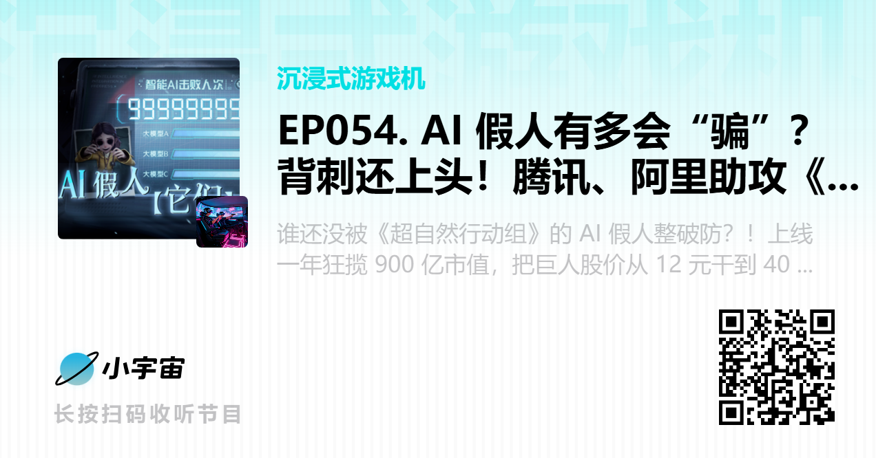EP054. AI 假人有多会“骗”？背刺还上头！腾讯、阿里助攻《超自然行动组》爆火密码大拆解.png